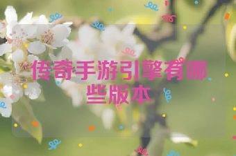 传奇手游引擎有哪些版本