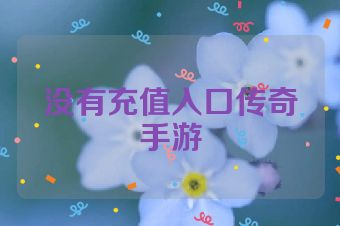 没有充值入口传奇手游