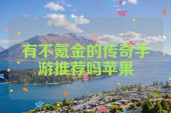 有不氪金的传奇手游推荐吗苹果