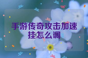 手游传奇攻击加速挂怎么调