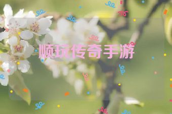 顺玩传奇手游