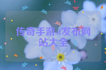 传奇手游sf发布网站大全