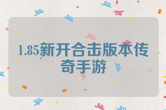 1.85新开合击版本传奇手游