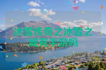 冰雪传奇之冰雪之城有手游吗