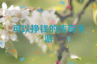 可以挣钱的传奇手游