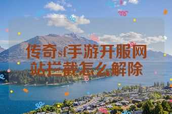 传奇sf手游开服网站拦截怎么解除