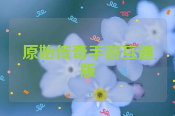 原始传奇手游互通版