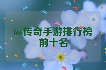 ios传奇手游排行榜前十名