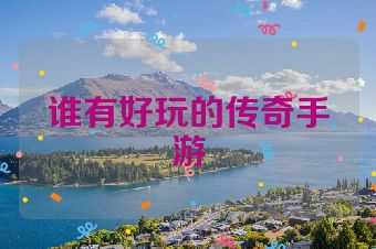 谁有好玩的传奇手游
