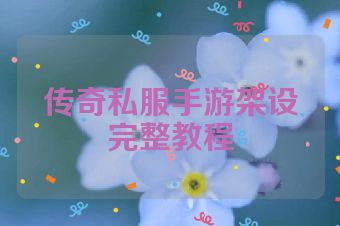 传奇私服手游架设完整教程
