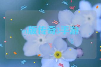 ei版传奇3手游