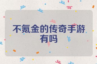 不氪金的传奇手游有吗