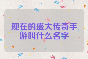 现在的盛大传奇手游叫什么名字