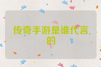 传奇手游是谁代言的