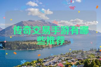 传奇交易手游有哪些推荐