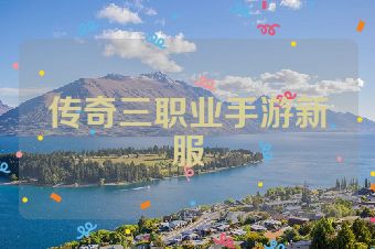 传奇三职业手游新服