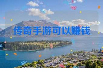 传奇手游可以赚钱