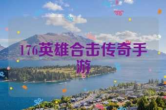 176英雄合击传奇手游