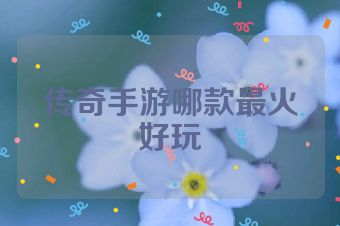 传奇手游哪款最火好玩