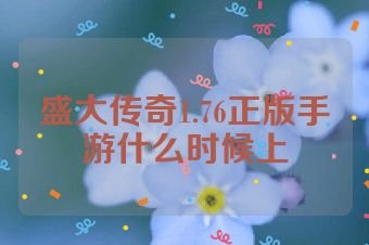 盛大传奇1.76正版手游什么时候上