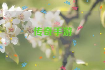 传奇手游