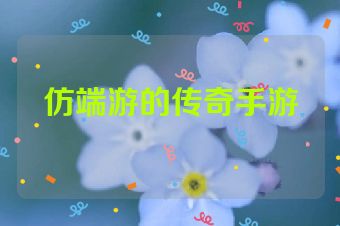 仿端游的传奇手游