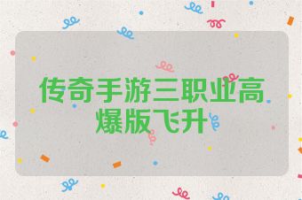 传奇手游三职业高爆版飞升