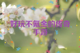 好玩不氪金的传奇手游