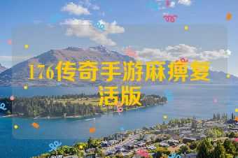 176传奇手游麻痹复活版