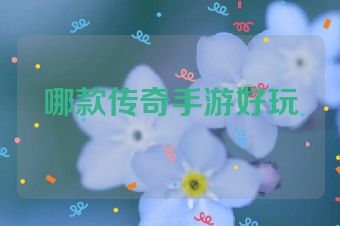 哪款传奇手游好玩