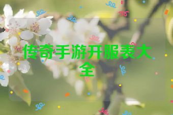 传奇手游开服表大全