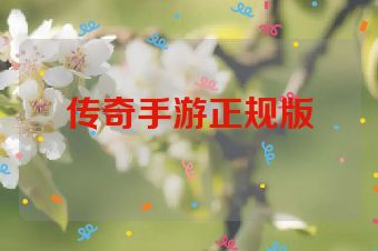 传奇手游正规版