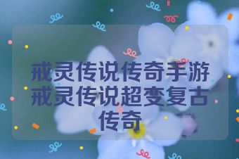 戒灵传说传奇手游戒灵传说超变复古传奇