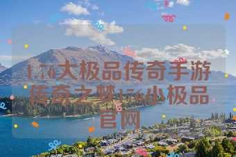 1.76大极品传奇手游传奇之梦176小极品官网