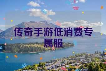 传奇手游低消费专属服