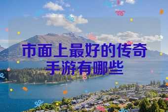 市面上最好的传奇手游有哪些
