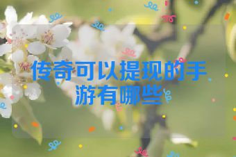 传奇可以提现的手游有哪些