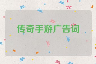 传奇手游广告词