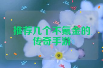 推荐几个不氪金的传奇手游