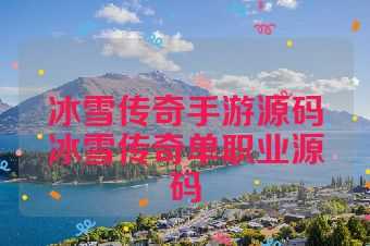 冰雪传奇手游源码冰雪传奇单职业源码