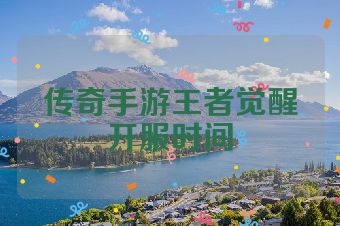 传奇手游王者觉醒开服时间