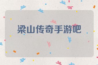 梁山传奇手游吧