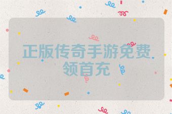 正版传奇手游免费领首充