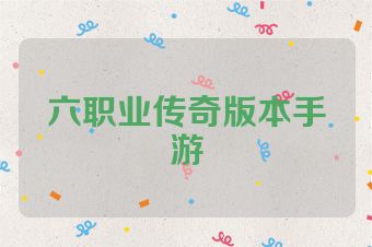 六职业传奇版本手游