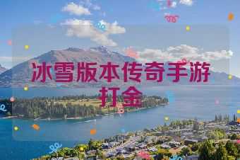 冰雪版本传奇手游打金