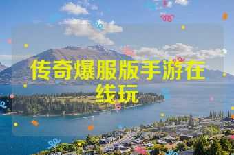 传奇爆服版手游在线玩