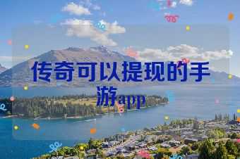 传奇可以提现的手游app