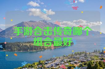 手游合击传奇哪个组合最好