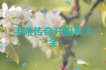 手游传奇开服表大全