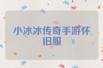 小冰冰传奇手游怀旧服